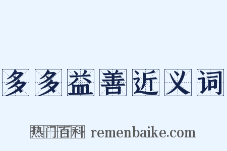 多多益善近义词是什么意思的图片